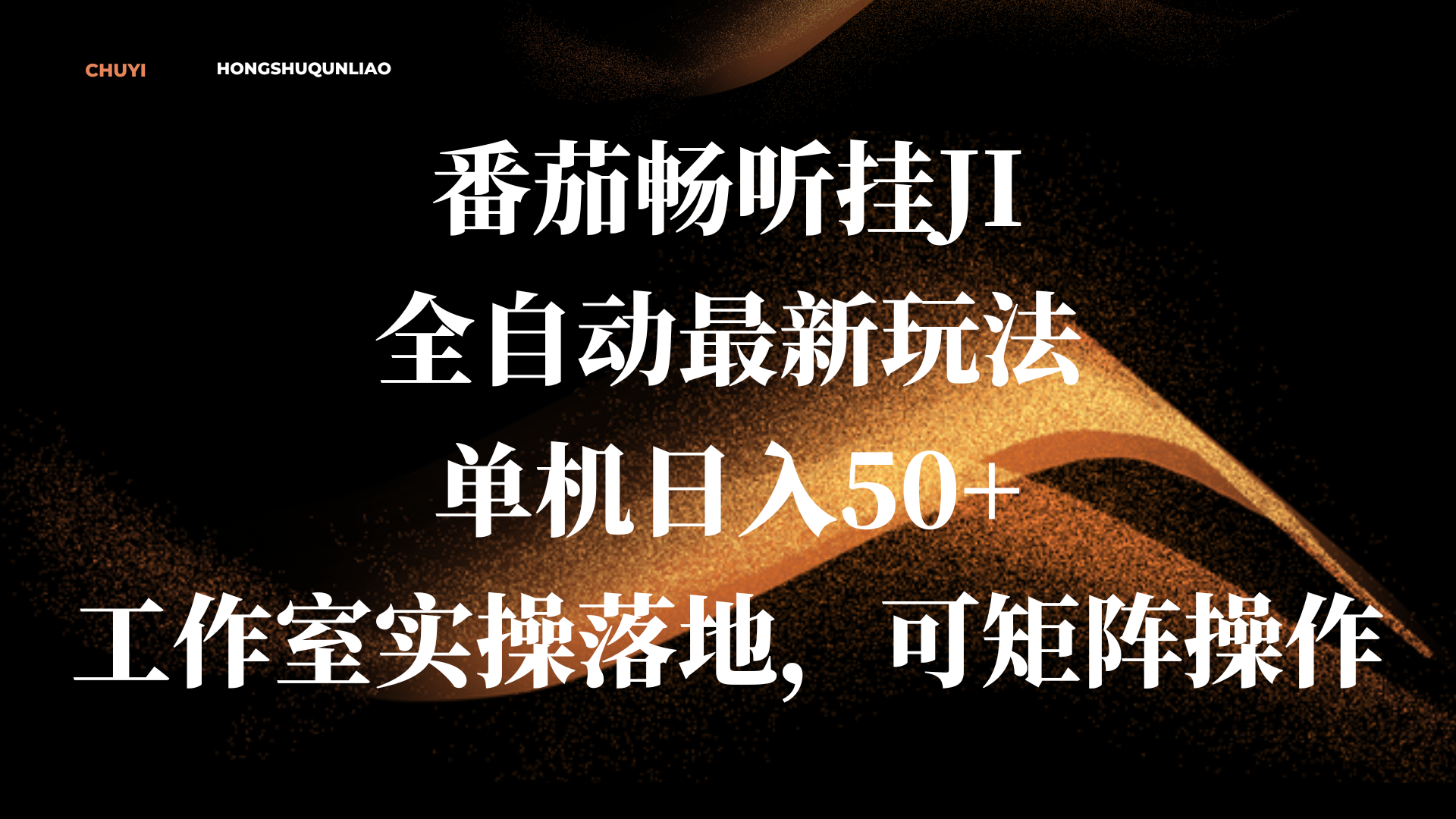 番茄畅听挂JI全自动最新玩法，单机日入50+，工作室实操落地，可矩阵操作 - 维兴科技-维兴科技
