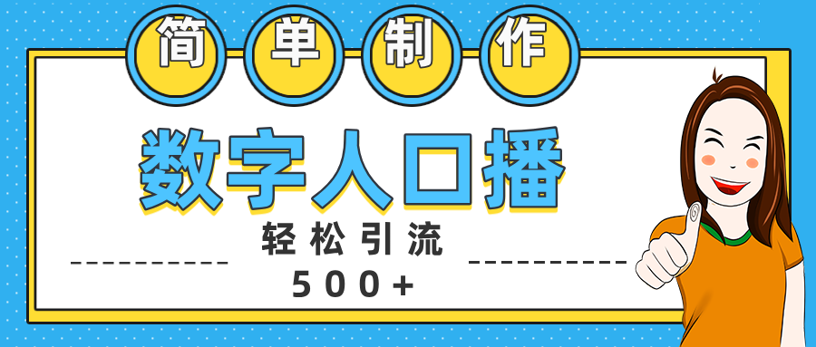 数字人口播日引500+精准创业粉 - 维兴科技-维兴科技