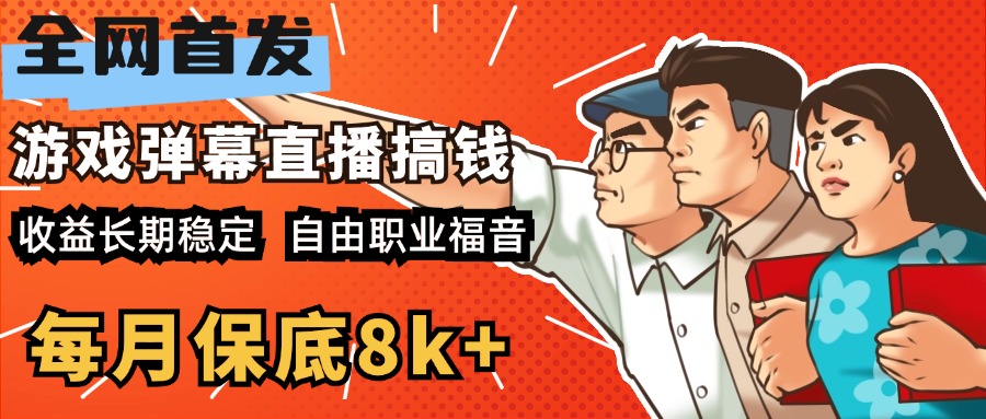 快手抖音弹幕游戏直播 每天6小时 在家也能月入8k+ - 维兴科技-维兴科技