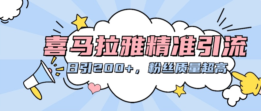 喜马拉雅精准引流，日引200+粉丝质量超高 - 维兴科技-维兴科技