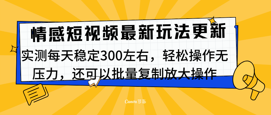 最新情感短视频新玩法，实测每天稳定300左右，轻松操作无压力 - 维兴科技-维兴科技