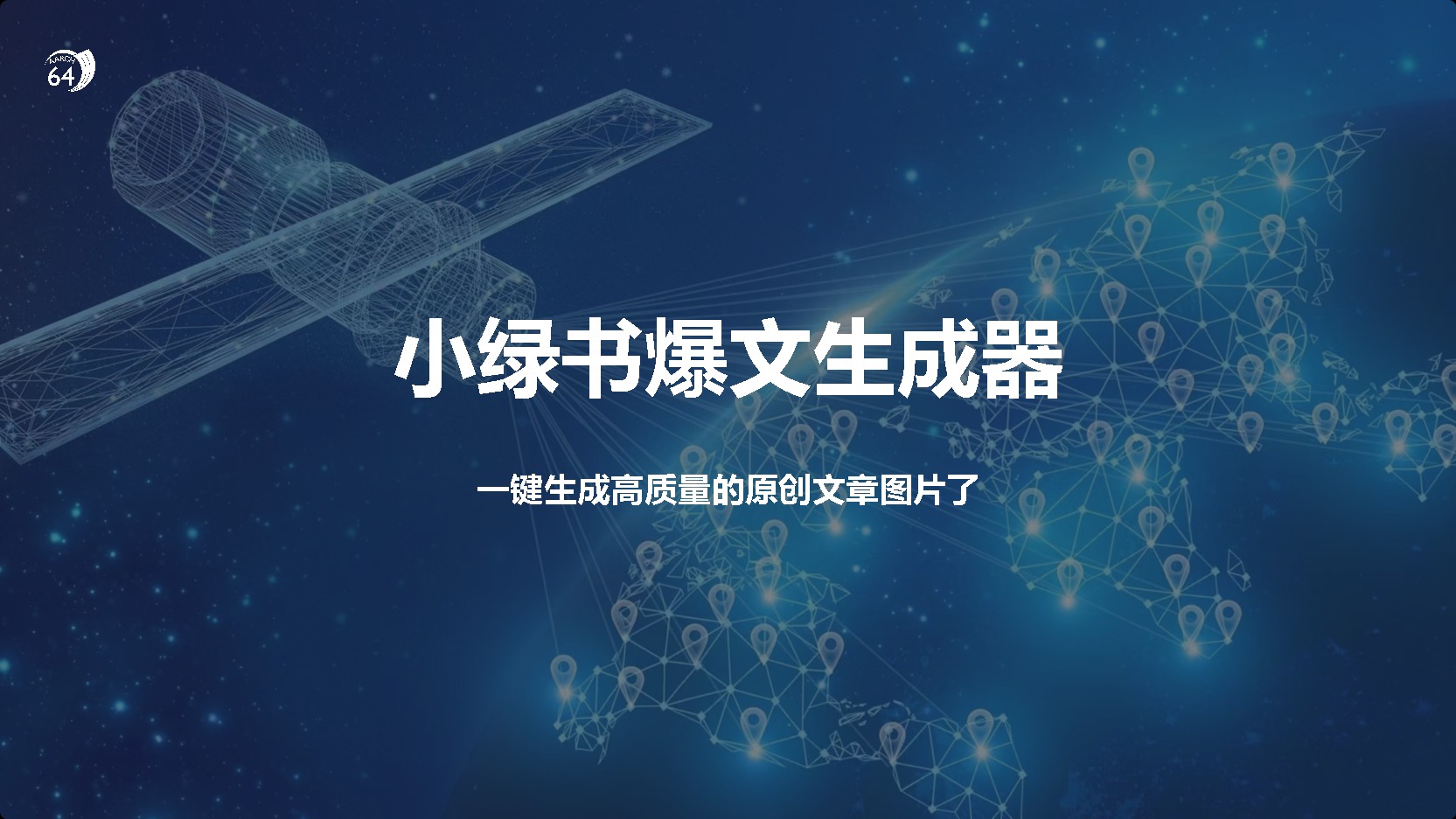 小绿书爆文生成器，再也不用搬运就能生成高质量的原创文章 - 维兴科技-维兴科技
