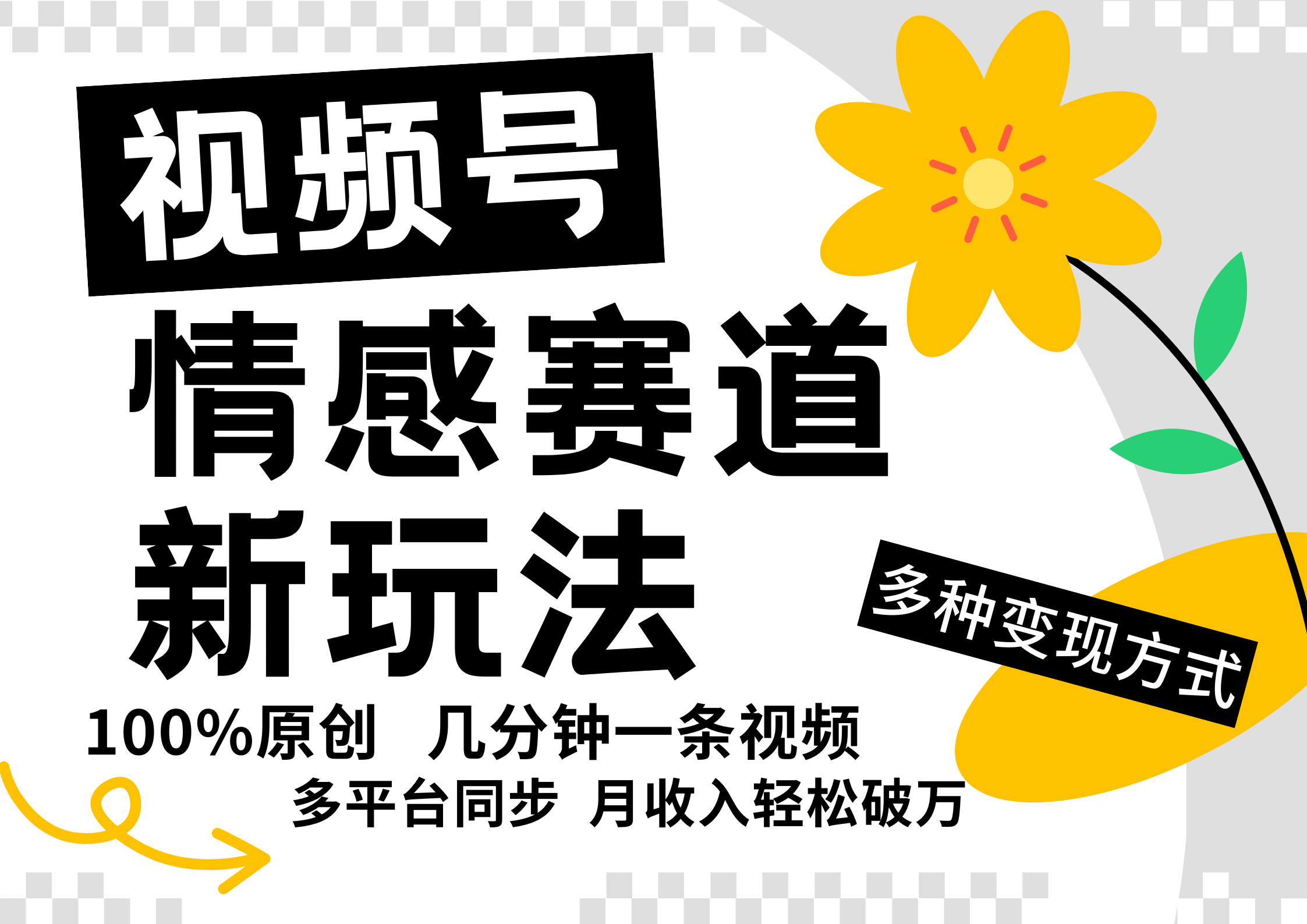 视频号情感赛道全新玩法，日入500+，5分钟一条原创视频，操作简单易上手， - 维兴科技-维兴科技