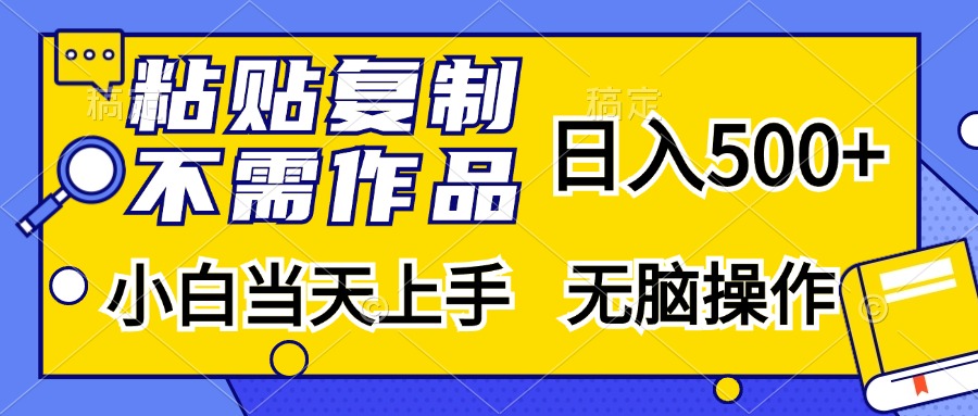 粘贴复制无需作品，日入500+，小白当天上手，无脑操作 - 维兴科技-维兴科技