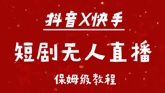 抖音快手短剧无人直播最新保姆级教程来了 - 维兴科技-维兴科技