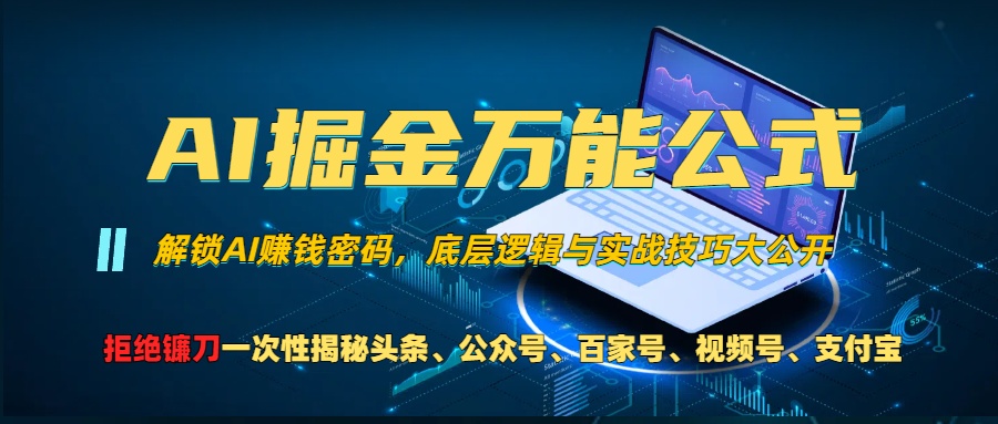 AI掘金万能公式！小白必看,解锁AI赚钱密码，底层逻辑与实战技巧大公开！ - 维兴科技-维兴科技