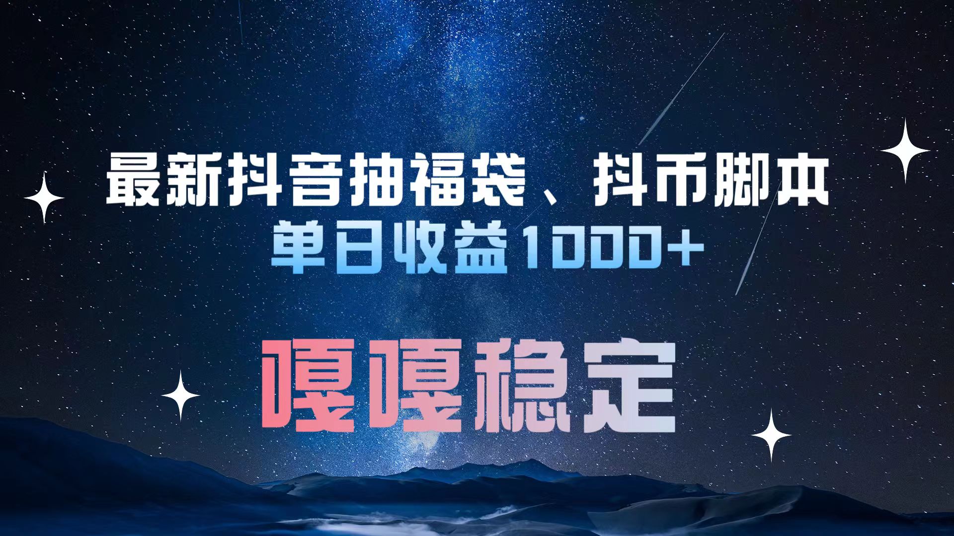 最新抖音抽福袋、抖币脚本 单日收益1000+，嘎嘎稳定干就完了！ - 维兴科技-维兴科技