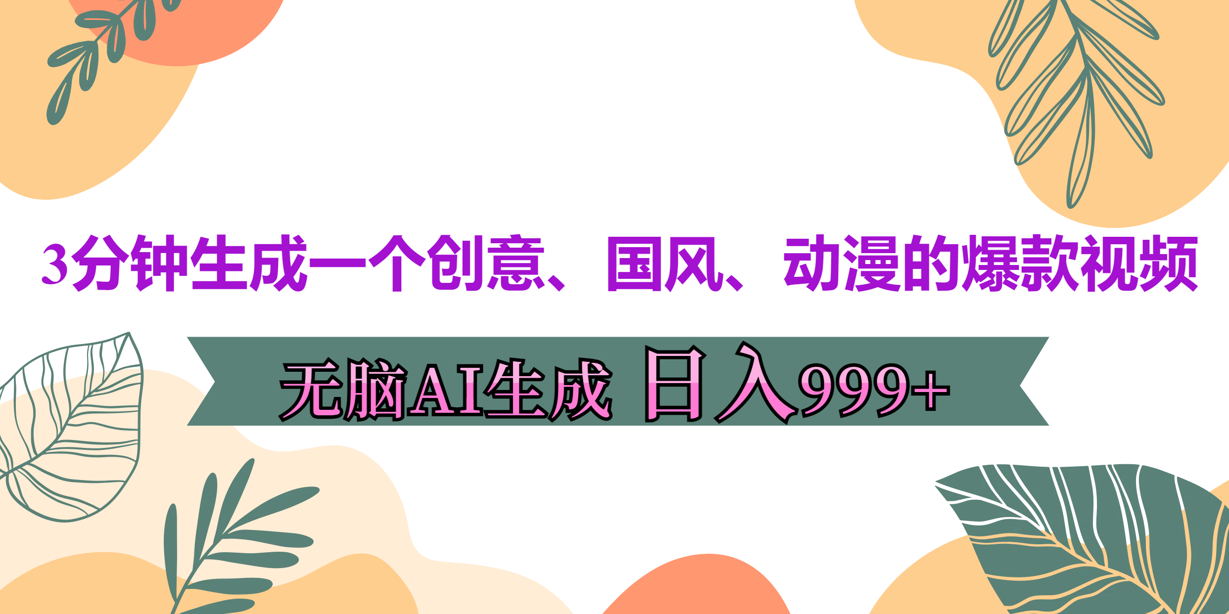 3分钟生成一个创意、国风、动漫的爆款视频，无脑AI操作，有手就行，日入999++ - 维兴科技-维兴科技