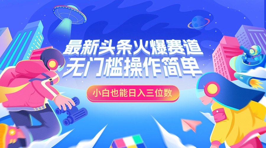最新头条火爆赛道，小白也能日入三位数，无门槛操作简单 - 维兴科技-维兴科技