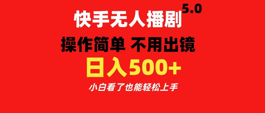 快手无人播剧5.0，操作简单 不用出镜，日入500+小白看了也能轻松上手 - 维兴科技-维兴科技