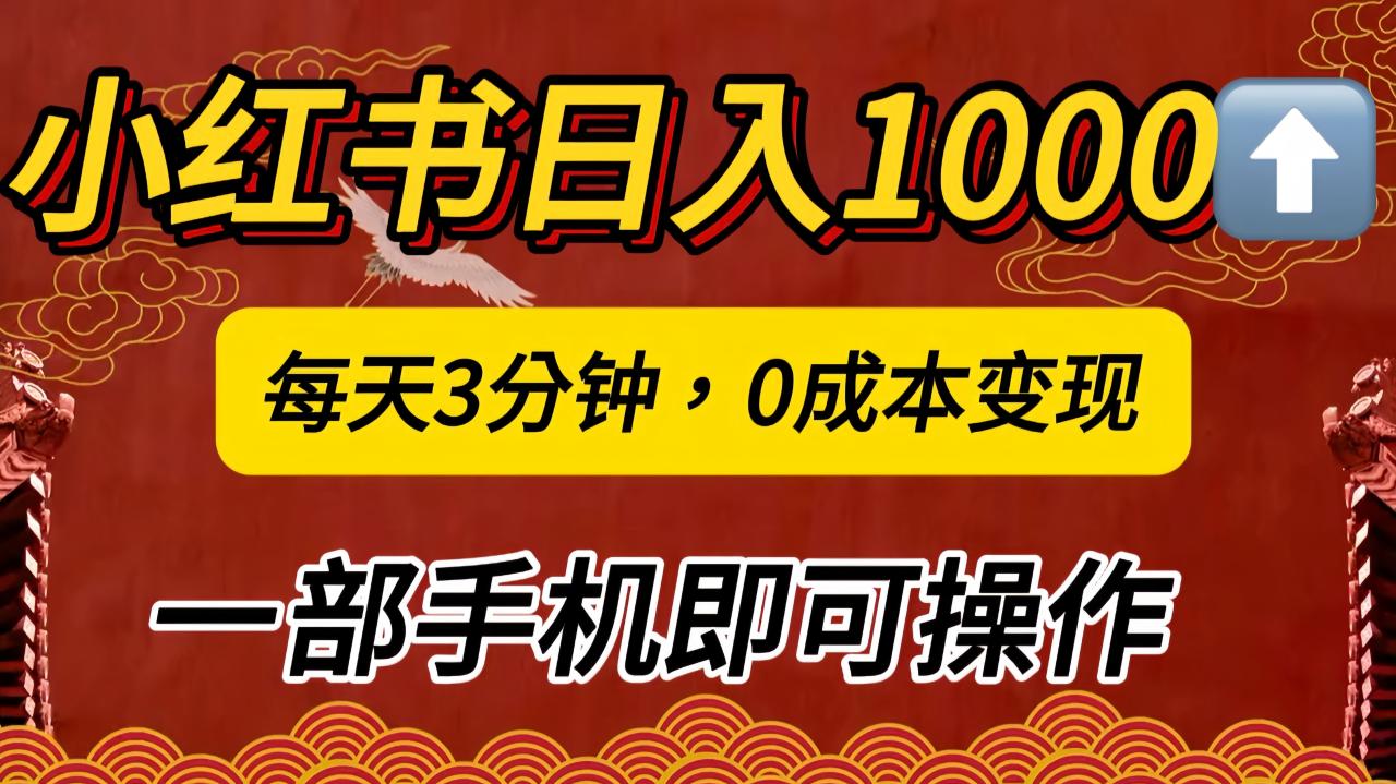 小红书私域日入1000+，冷门掘金项目，知道的人不多，每天3分钟稳定引流50-100人，0成本变现，一部手机即可操作！！！ - 维兴科技-维兴科技
