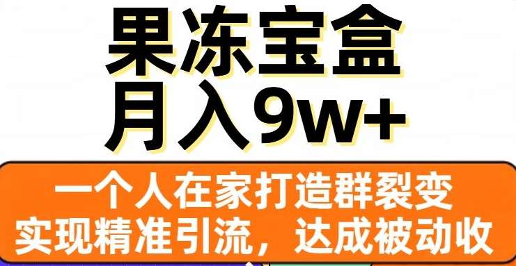 果冻宝盒，通过精准引流和裂变群，实现被动收入，日入3000+ - 维兴科技-维兴科技
