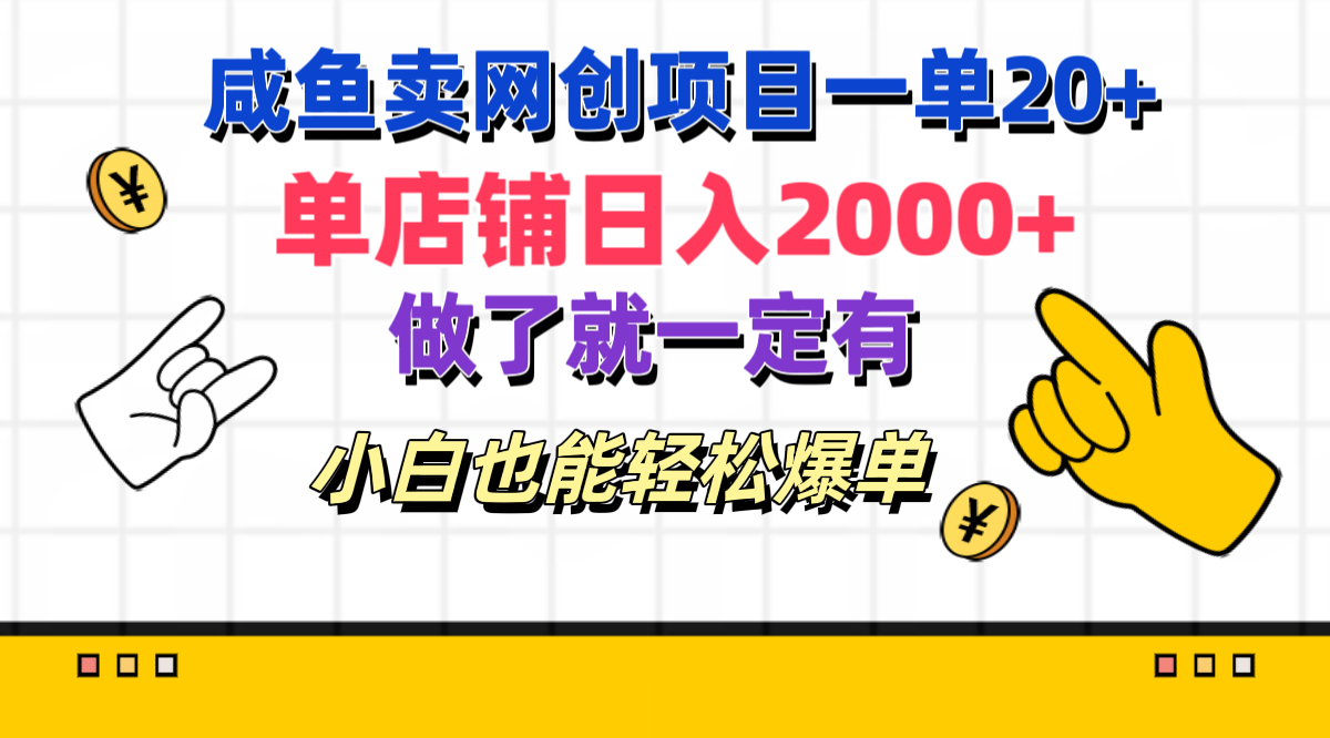 咸鱼卖网创项目一单20+，单店铺日入2000+，做了就一定有，小白也能轻松爆单 - 维兴科技-维兴科技