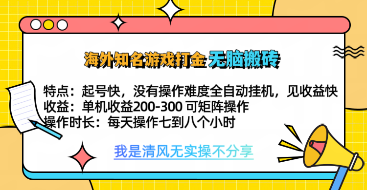 知名游戏打金，无脑搬砖单机收益200-300+ 即做！即赚！当天见收益！ - 维兴科技-维兴科技