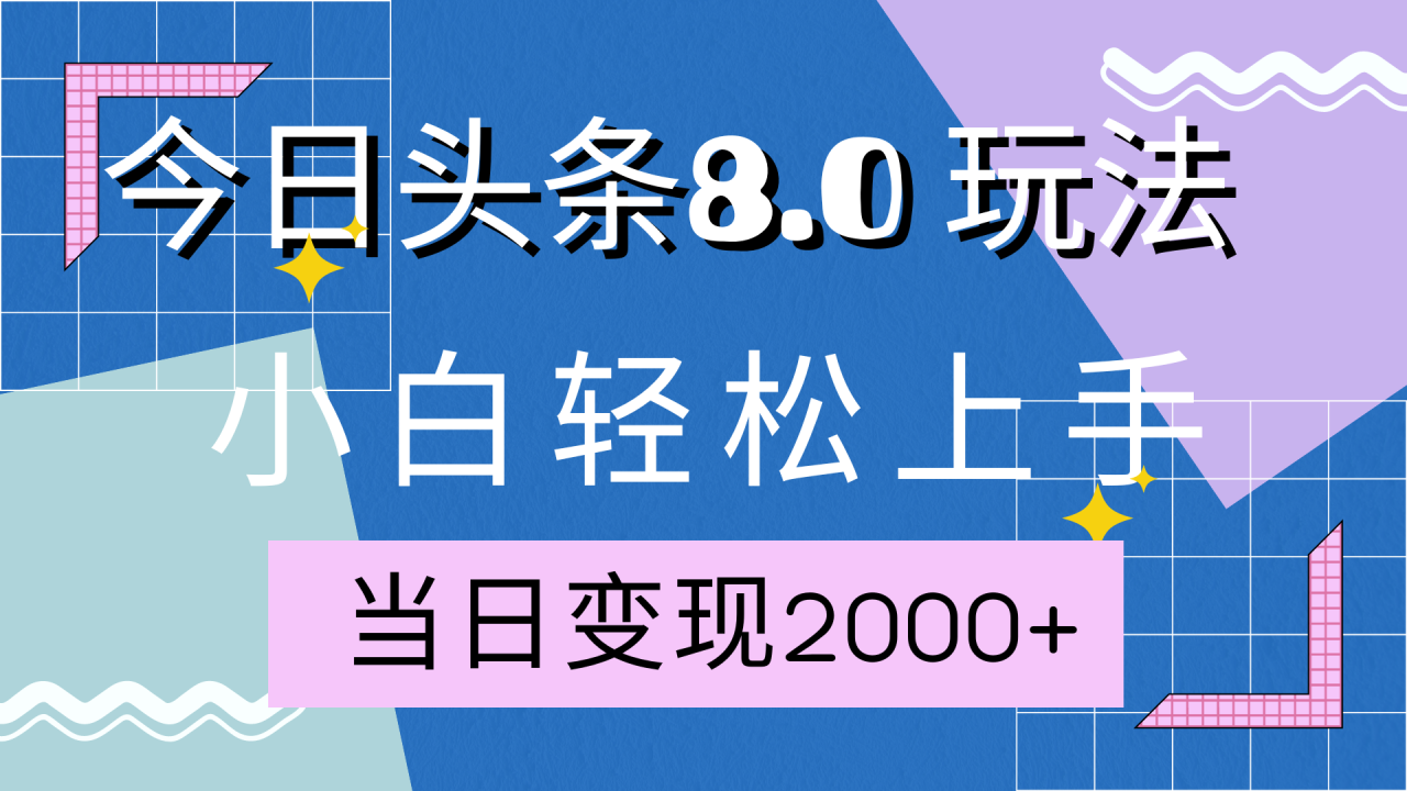 今日头条全新8.0掘金玩法，AI助力，轻松日入2000+ - 维兴科技-维兴科技
