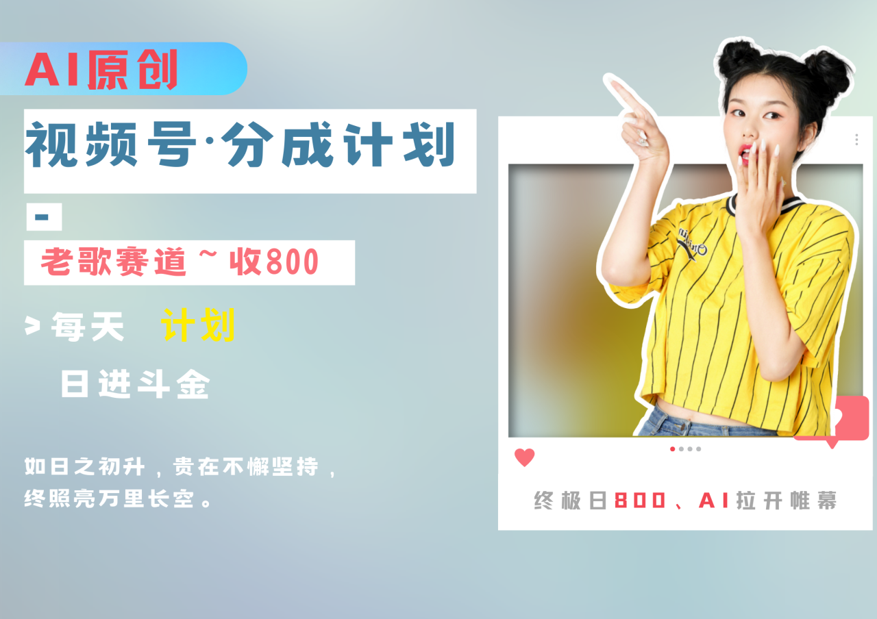 视频号分成计划AI原创老歌赛道 - 维兴科技-维兴科技
