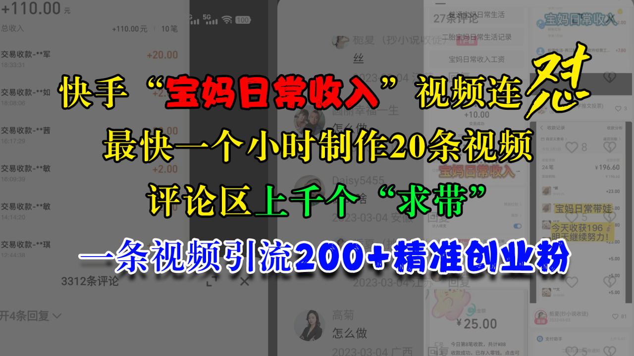 快手“宝妈日常收入”视频连怼，最快一个小时制作20条视频，评论区上千个“求带”，一条视频引流200+精准创业粉 - 维兴科技-维兴科技