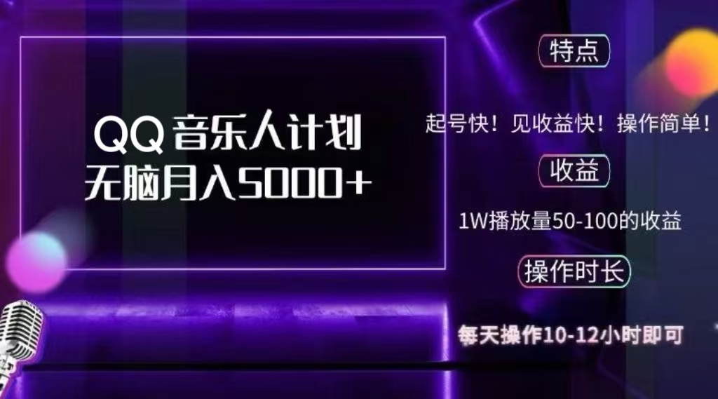 2024 QQ音乐人计划，轻松月入5000+，纯无脑操作，可批量放大操作 - 维兴科技-维兴科技