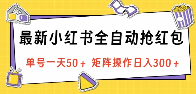 最新小红书全自动抢红包，单号一天50＋ 矩阵操作日入300＋，纯无脑操作 - 维兴科技-维兴科技