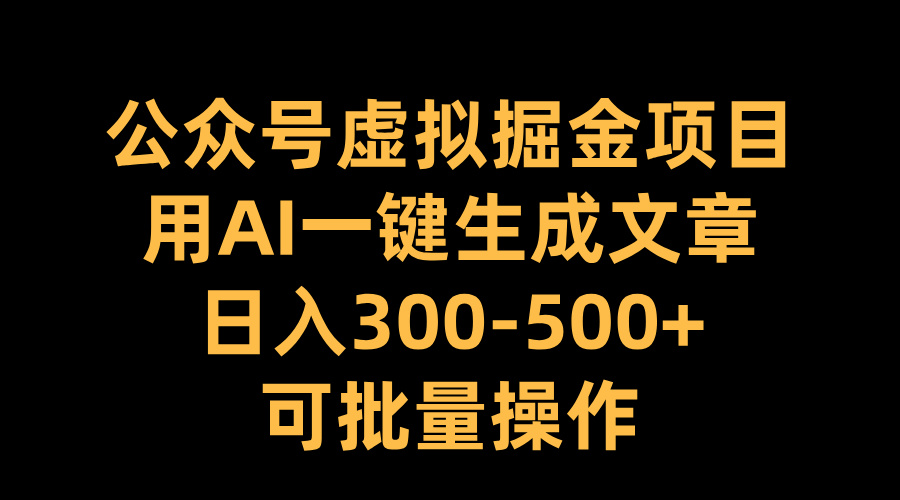 公众号虚拟掘金项目，用AI一键生成文章，日入300-500+可批量操作 - 维兴科技-维兴科技