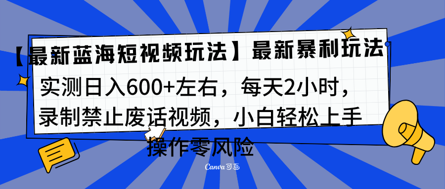 靠禁止废话视频变现，一部手机，最新蓝海项目，小白轻松月入过万！ - 维兴科技-维兴科技