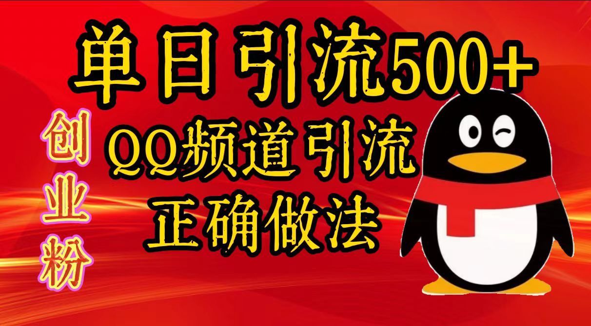 单日引流500+创业粉，QQ频道引流正确做法 - 维兴科技-维兴科技