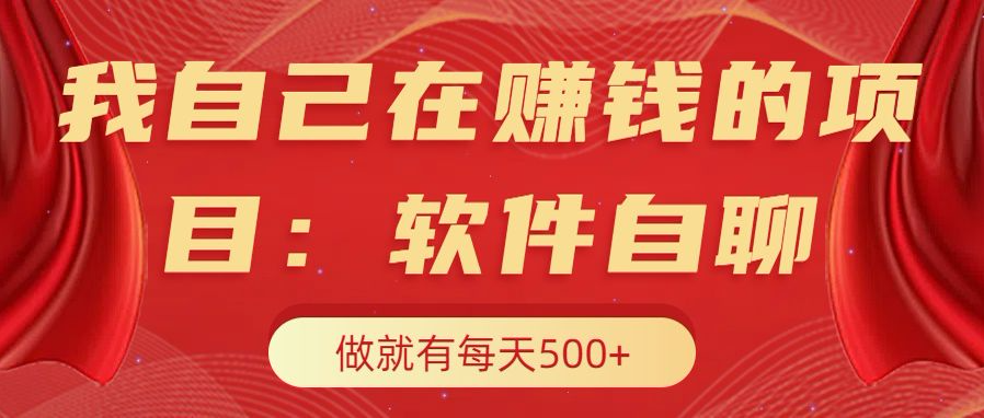 我自己在赚钱的项目，软件自聊不存在幸存者原则，做就有每天500+ - 维兴科技-维兴科技