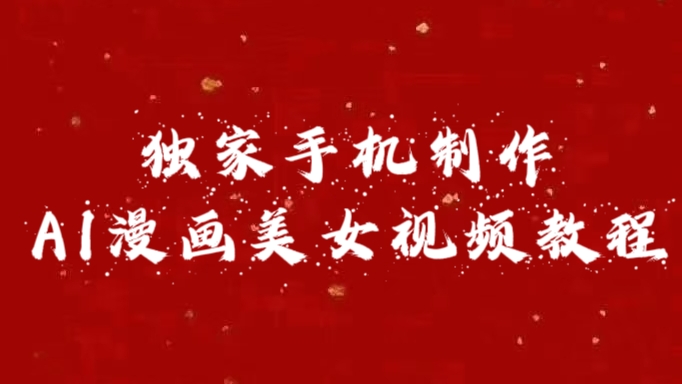 独家手机制作AI漫画美女视频，外面卖1280的保姆级教程 - 维兴科技-维兴科技