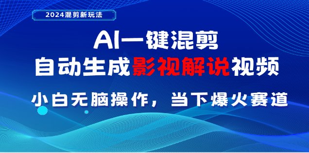 AI一键生成，原创影视解说视频，日入3000+ - 维兴科技-维兴科技