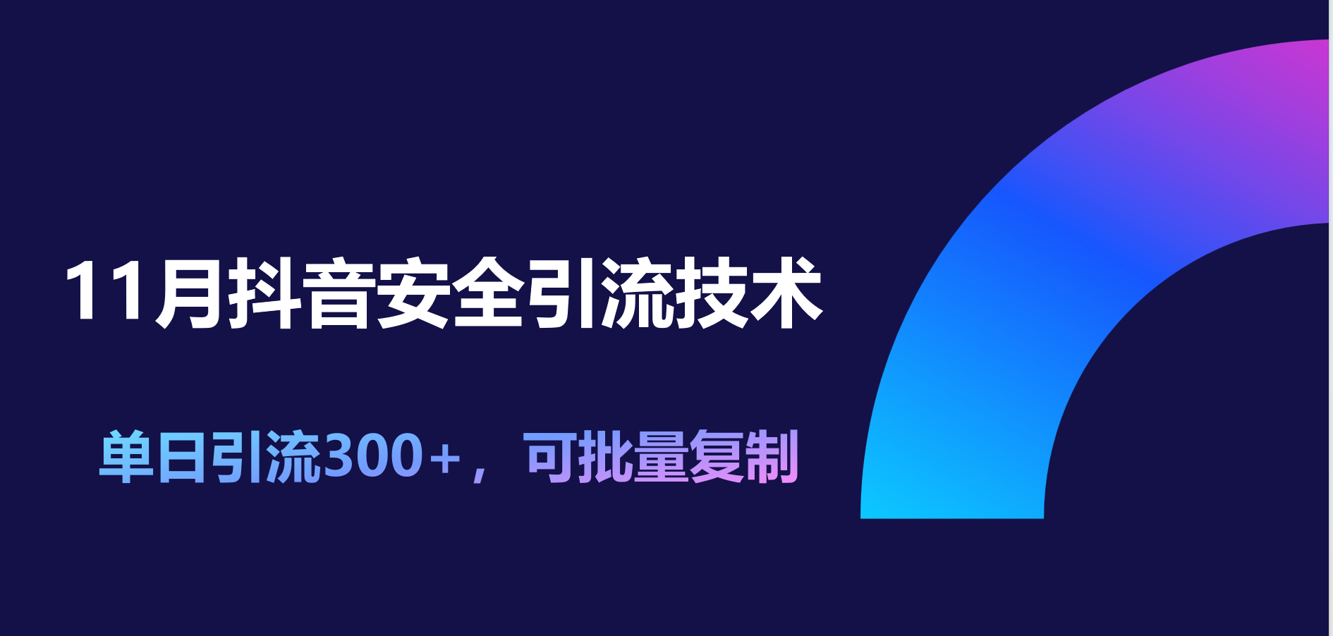 11月抖音安全引流技术，单日引流300+，可批量复制 - 维兴科技-维兴科技