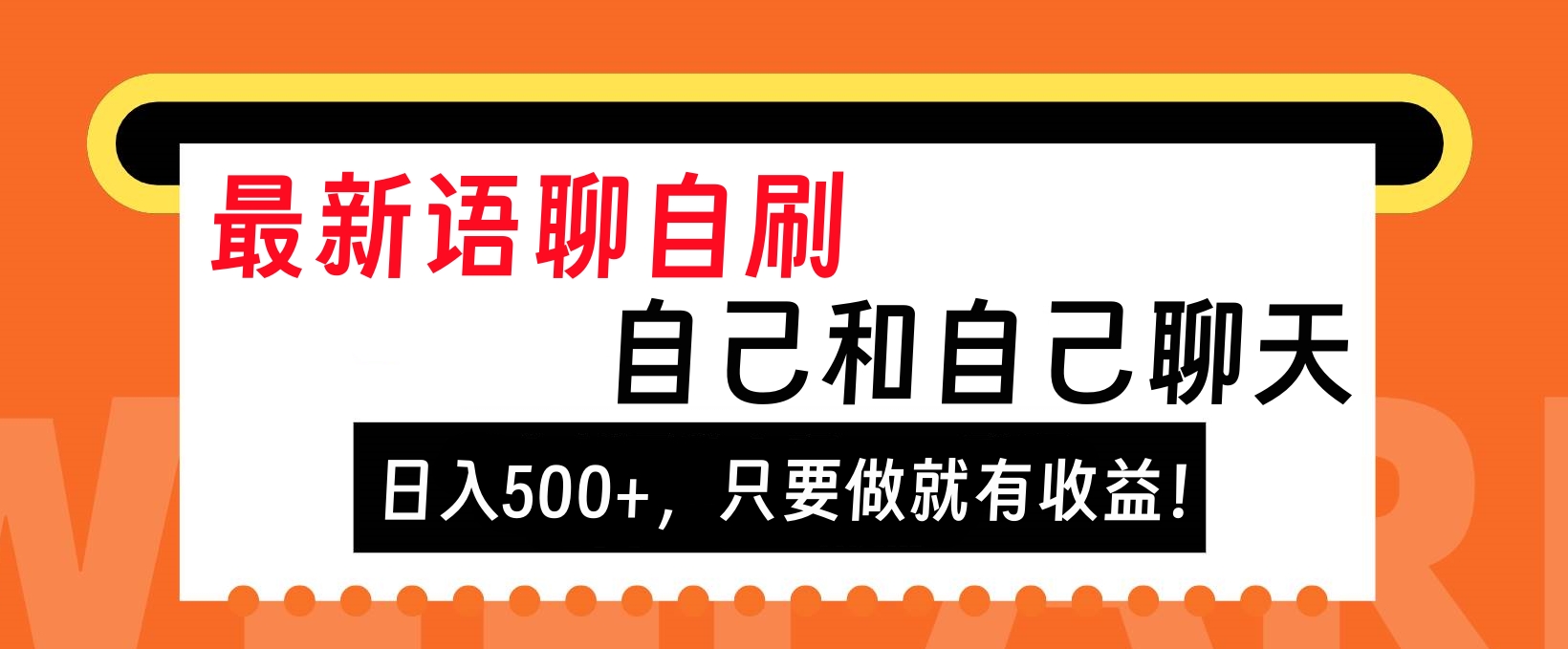 最新语聊自刷，自己和自己聊天，日入500+，只要做就有收益！ - 维兴科技-维兴科技
