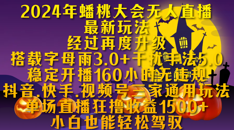 2024年蟠桃大会无人直播最新玩法，经过再度升级搭载字母雨3.0+干扰手法5.0,稳定开播160小时无违规，抖音、快手、视频号三家通用玩法，单场直播狂撸收益1500，小自也能轻松驾驭 - 维兴科技-维兴科技