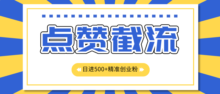点赞截流日引500+精准创业粉，知识星球无限截流CY粉首发玩法，精准曝光长尾持久，日进线500+ - 维兴科技-维兴科技