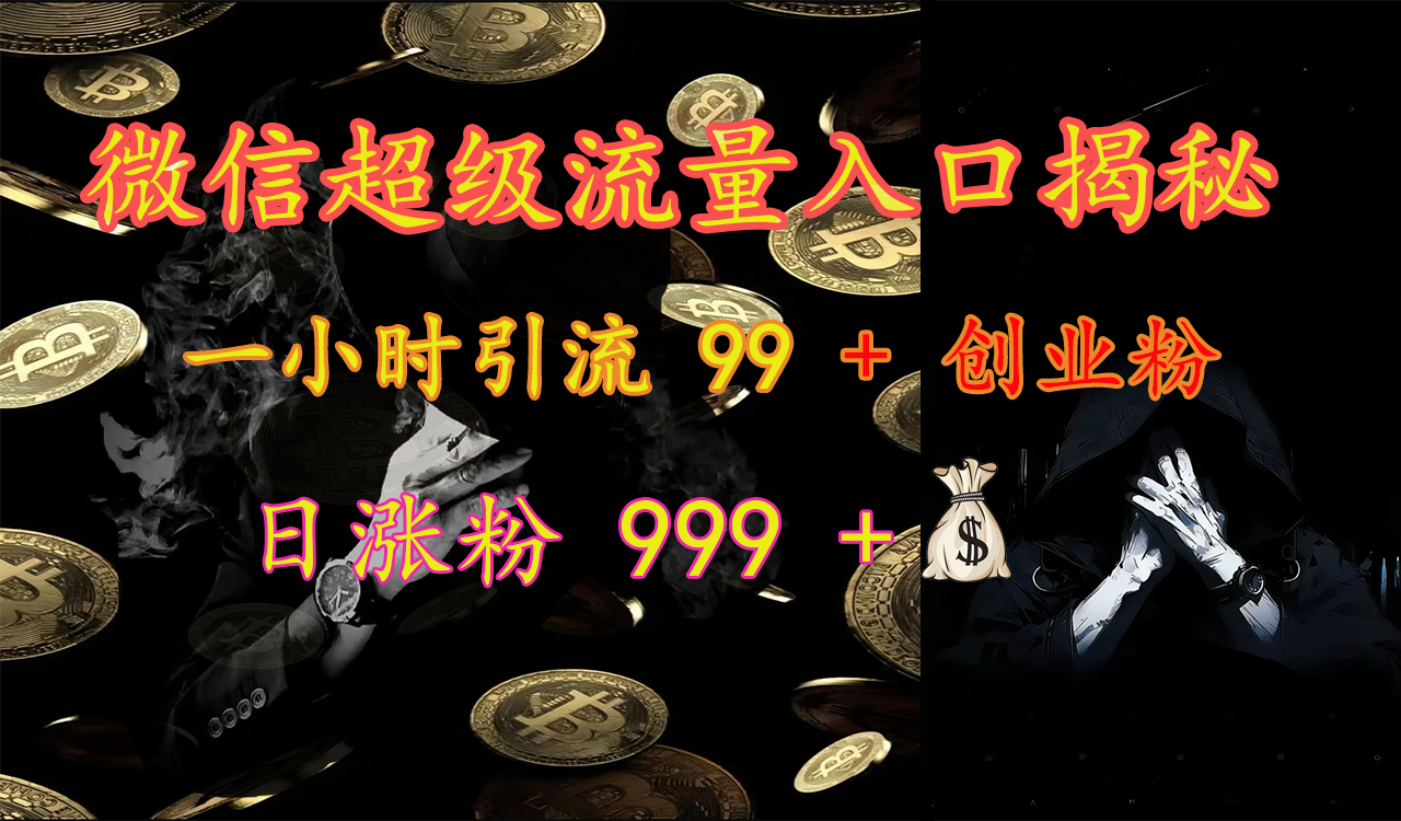 微信超级流量入口揭秘：一小时引流 99 + 创业粉，日涨粉 999 +【揭秘】 - 维兴科技-维兴科技