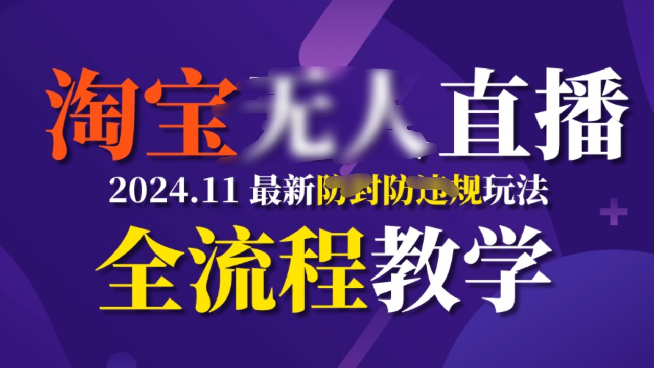 TB无人直播，11月最新防封攻略全流程教学，挂机稳定月入2W+ - 维兴科技-维兴科技