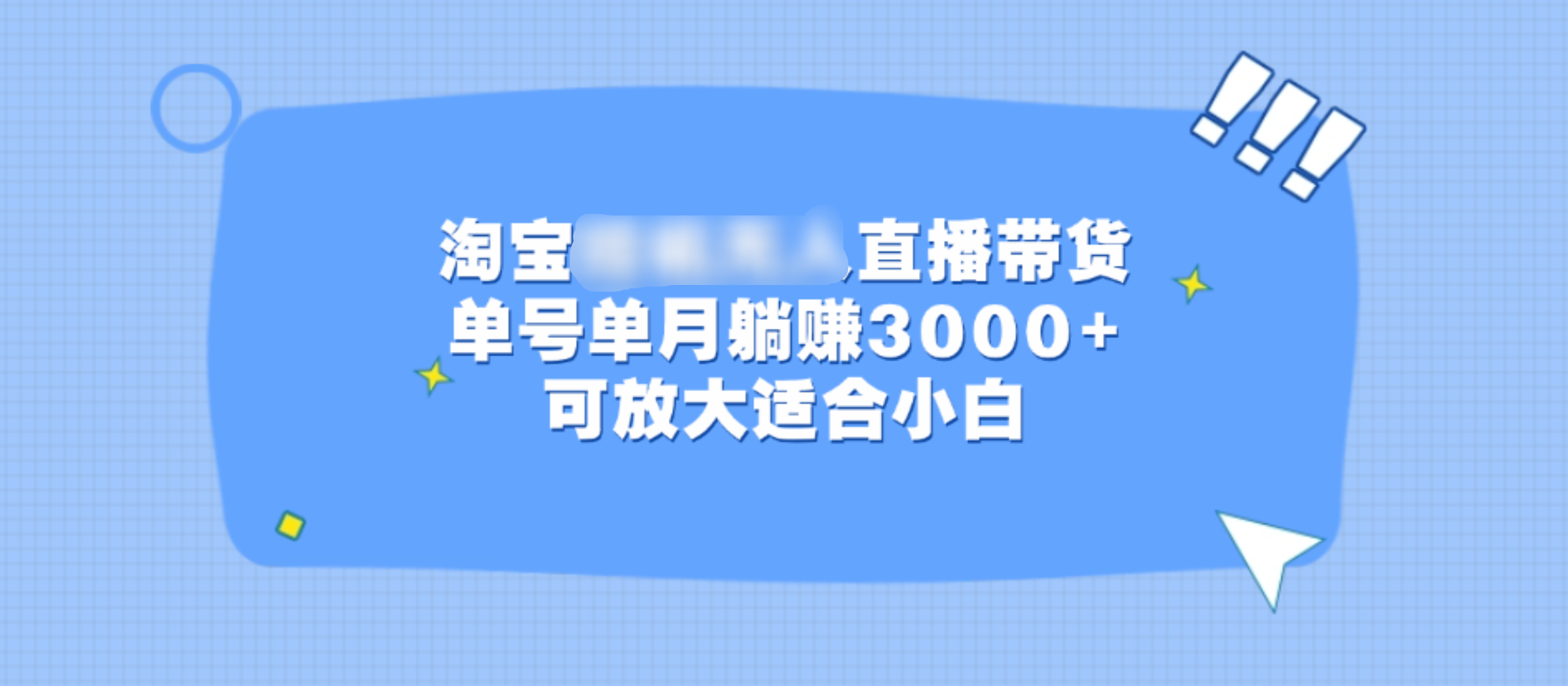 淘宝挂机无人直播带货，单号单月躺赚3000+，可放大适合小白 - 维兴科技-维兴科技