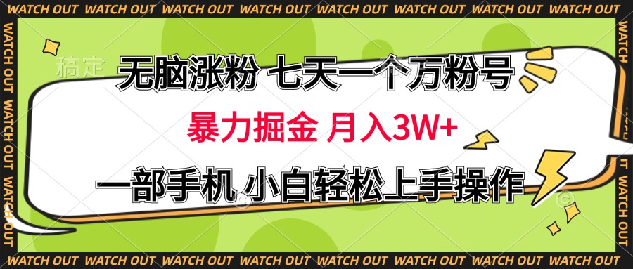 无脑涨粉 七天一个万粉号 暴力掘金 月入三万+，一部手机小白轻松上手操作 - 维兴科技-维兴科技