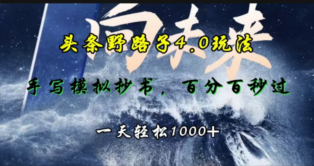 头条野路子4.0玩法，手写模拟器抄书，百分百秒过，一天轻松1000+ - 维兴科技-维兴科技