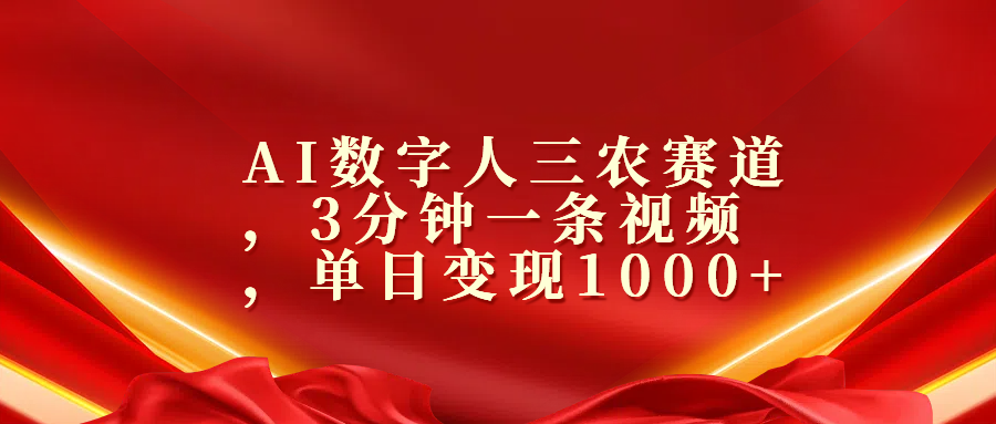 AI数字人三农赛道，3分钟一条视频，单日变现1000+ - 维兴科技-维兴科技