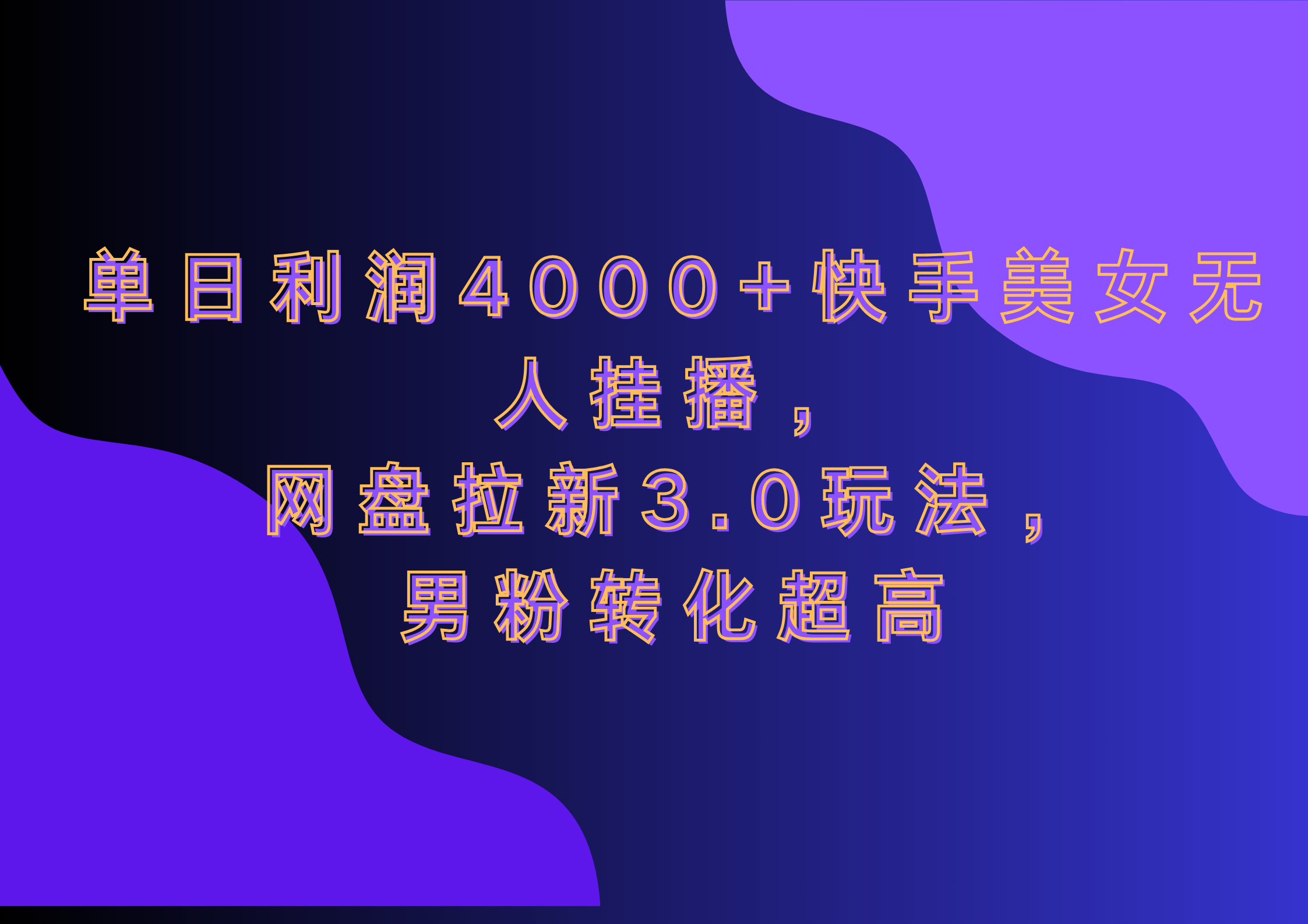 网盘拉新3.0玩法，男粉转化超高，单日利润4000+快手美女无人挂播 - 维兴科技-维兴科技
