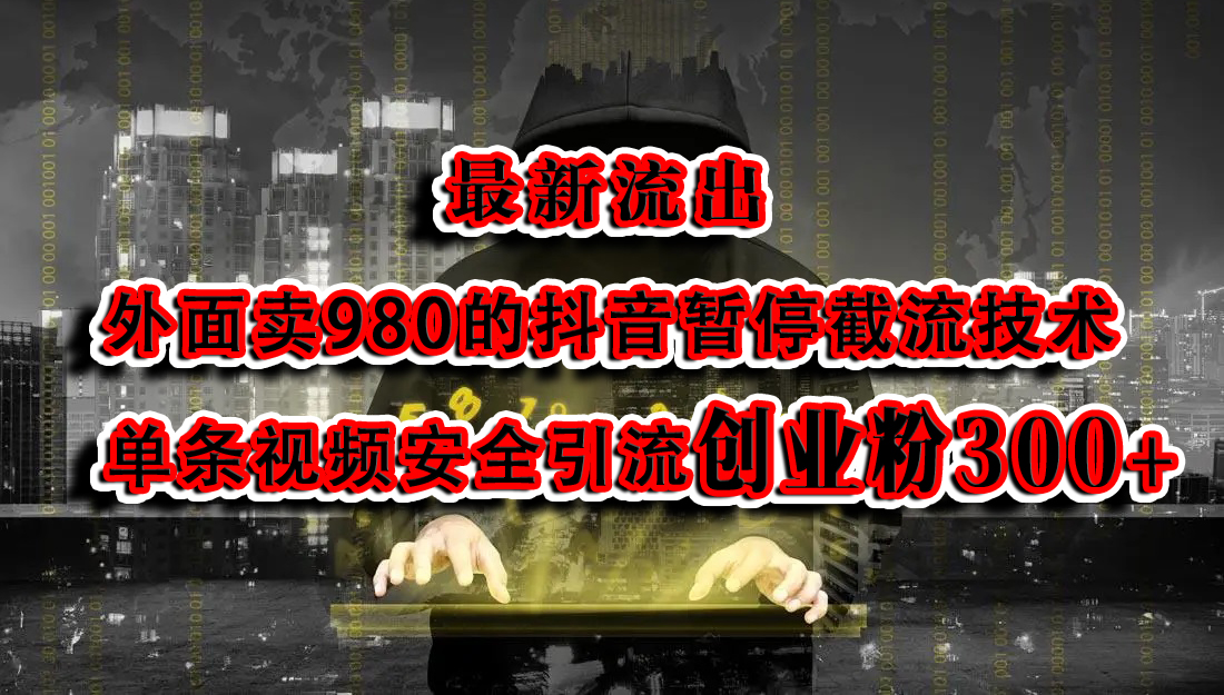 最新流出：外面卖980的抖音暂停截流技术单条视频安全引流创业粉300+ - 维兴科技-维兴科技