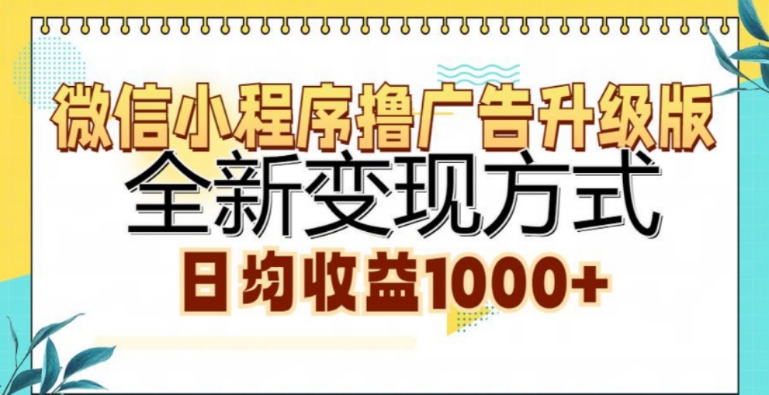 微信小程序撸广告升级版，日均收益1000+ - 维兴科技-维兴科技