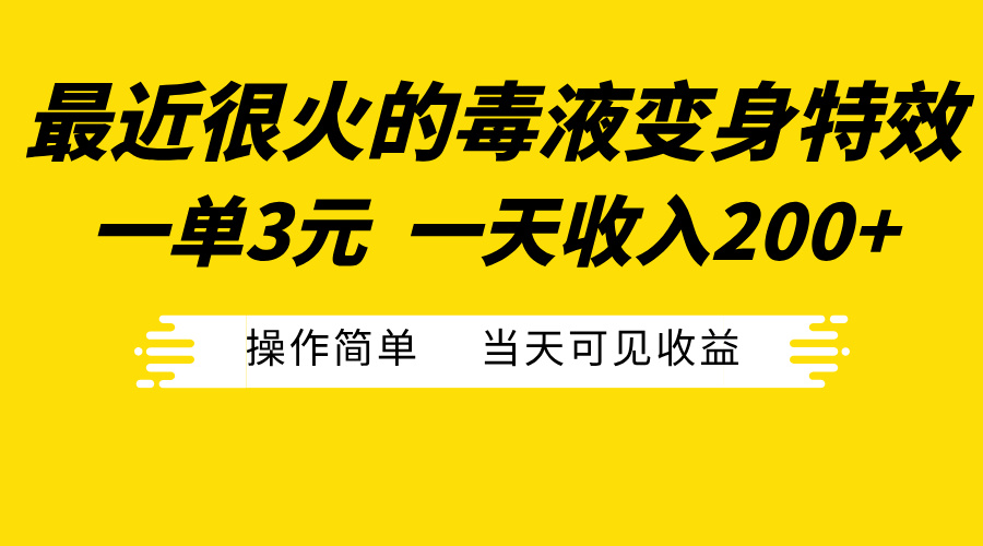 最近很火的毒液变身特效，一单3元一天收入200+，操作简单当天可见收益 - 维兴科技-维兴科技