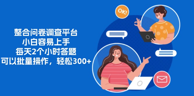 整合问卷调查平台，小白容易上手，每天2个小时答题，可以批量操作，轻松300+ - 维兴科技-维兴科技