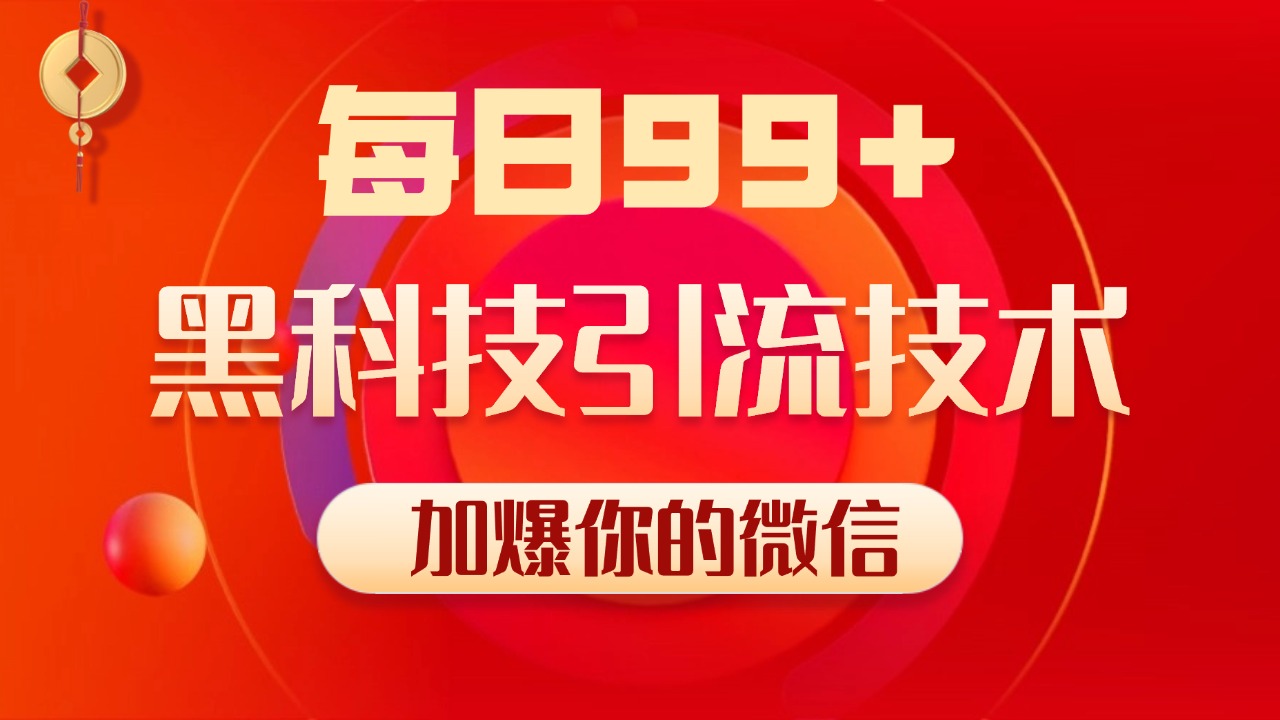 小红书，视频号，抖音黑科技引流玩法，全域平台截流自热打法 日引500+精准粉 - 维兴科技-维兴科技