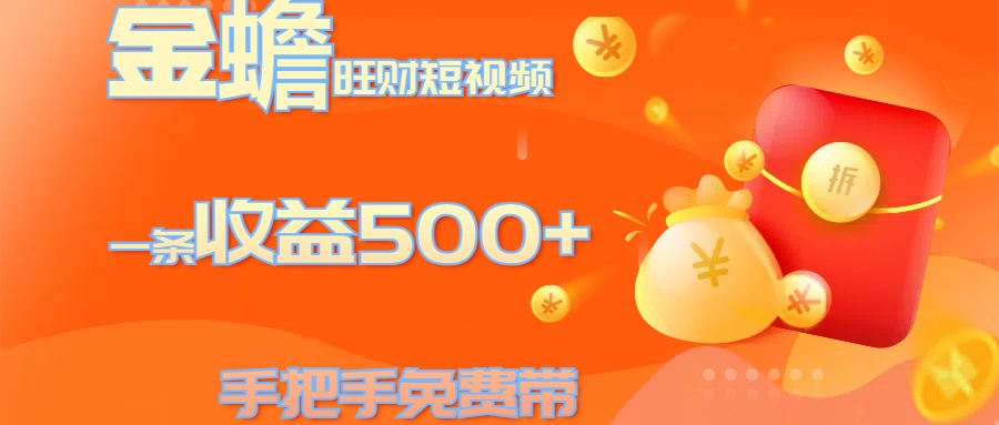 金蟾旺财短视频玩法 一条收益500+ 手把手免费带 当天可上手 - 维兴科技-维兴科技