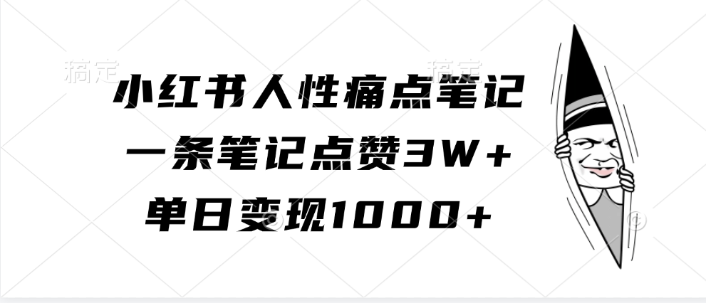 小红书人性痛点笔记，单日变现1000+，一条笔记点赞3W+ - 维兴科技-维兴科技