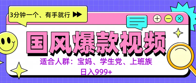 3分钟一个国风爆款视频， 无脑操作，有手就行，日入999+ - 维兴科技-维兴科技
