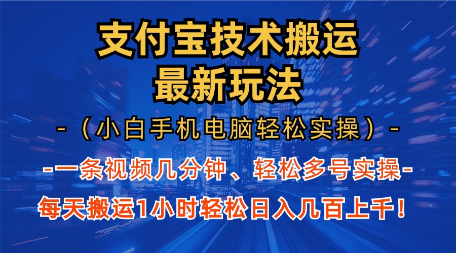 支付宝分成搬运“最新玩法”（小白手机电脑轻松实操1小时）日入几百上千！ - 维兴科技-维兴科技