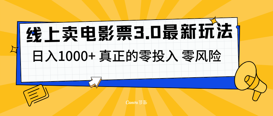 线上卖电影票3.0玩法，目前是蓝海项目，测试日入1000+，零投入，零风险 - 维兴科技-维兴科技
